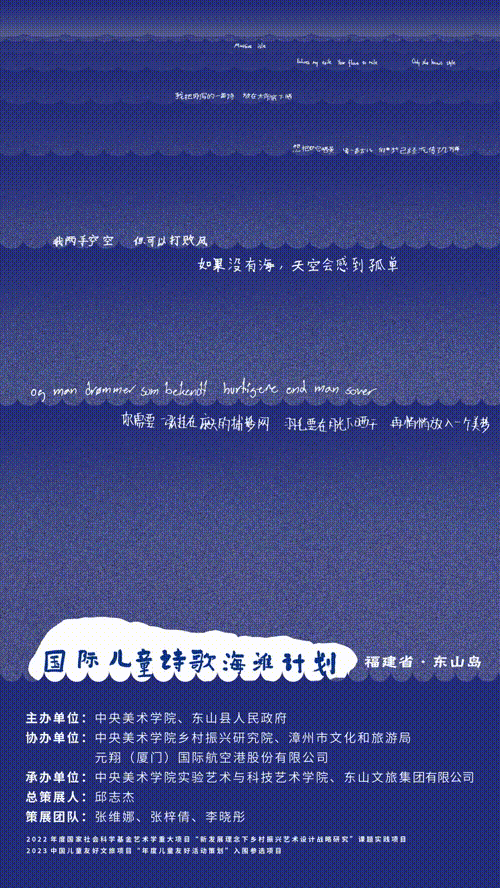 《国际儿童诗歌海滩计划》动态海报