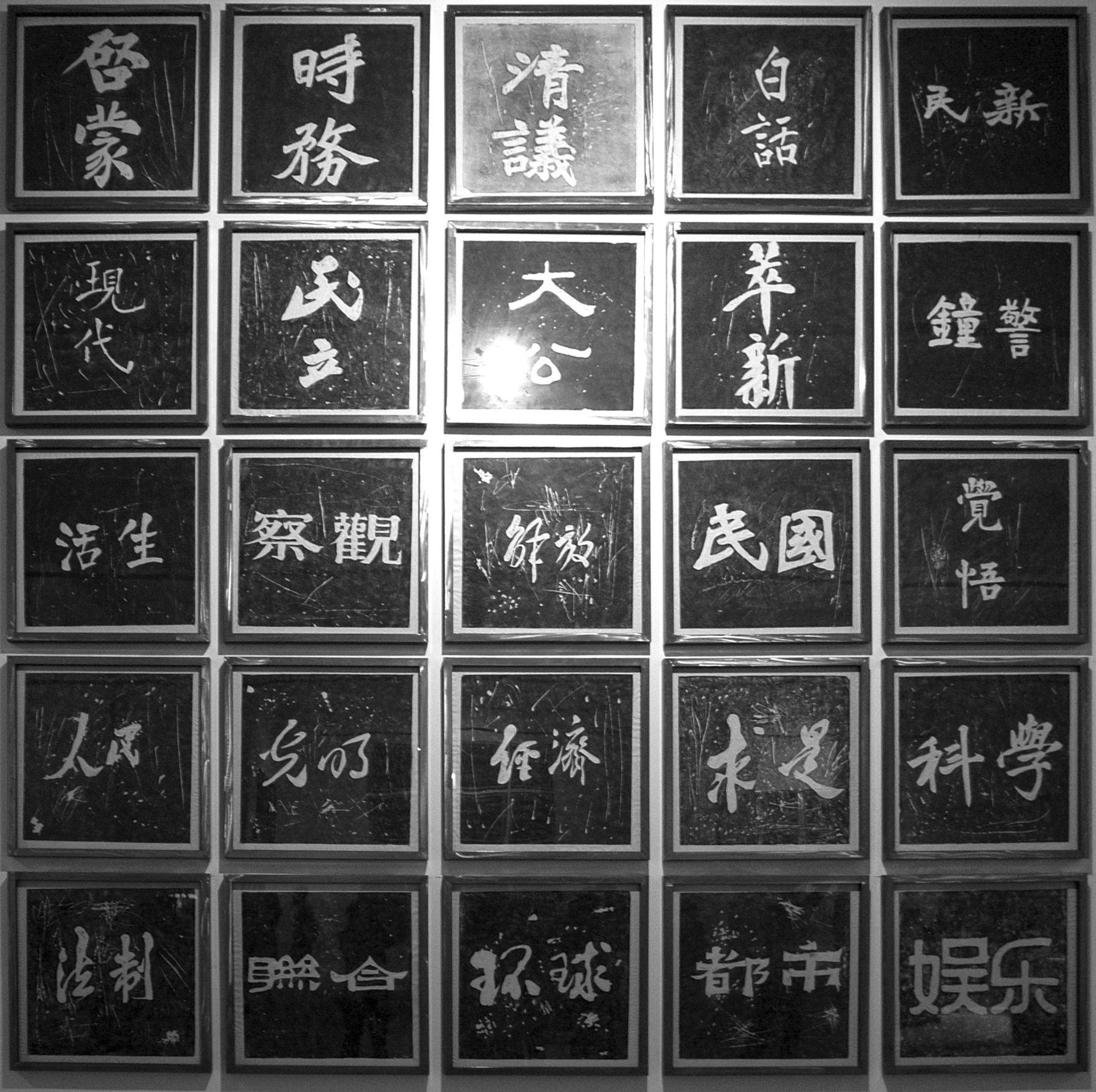 《记忆考古·革命话语的纪念碑》 图像 2