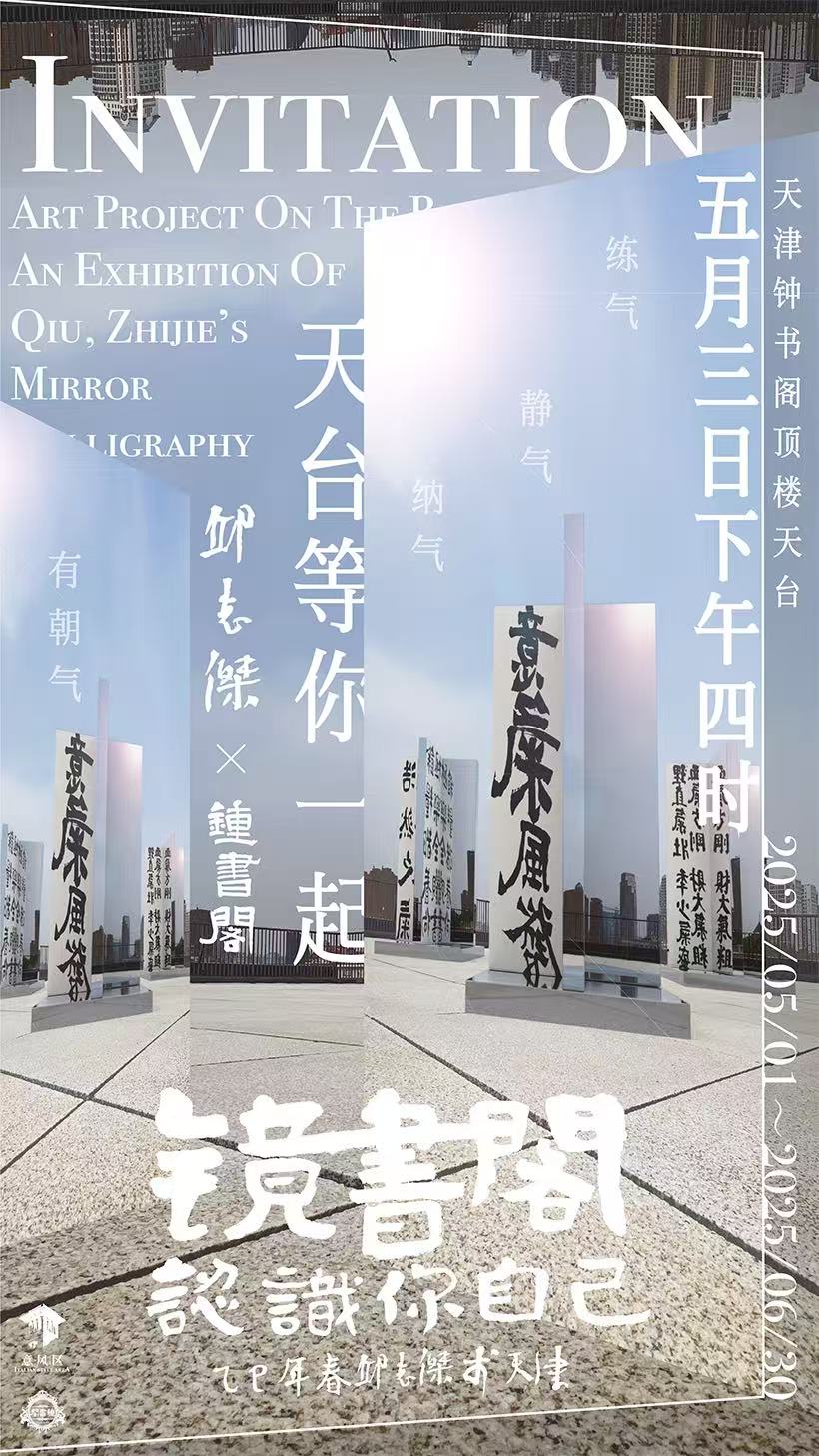 《镜书阁》邀请海报，天津，2025