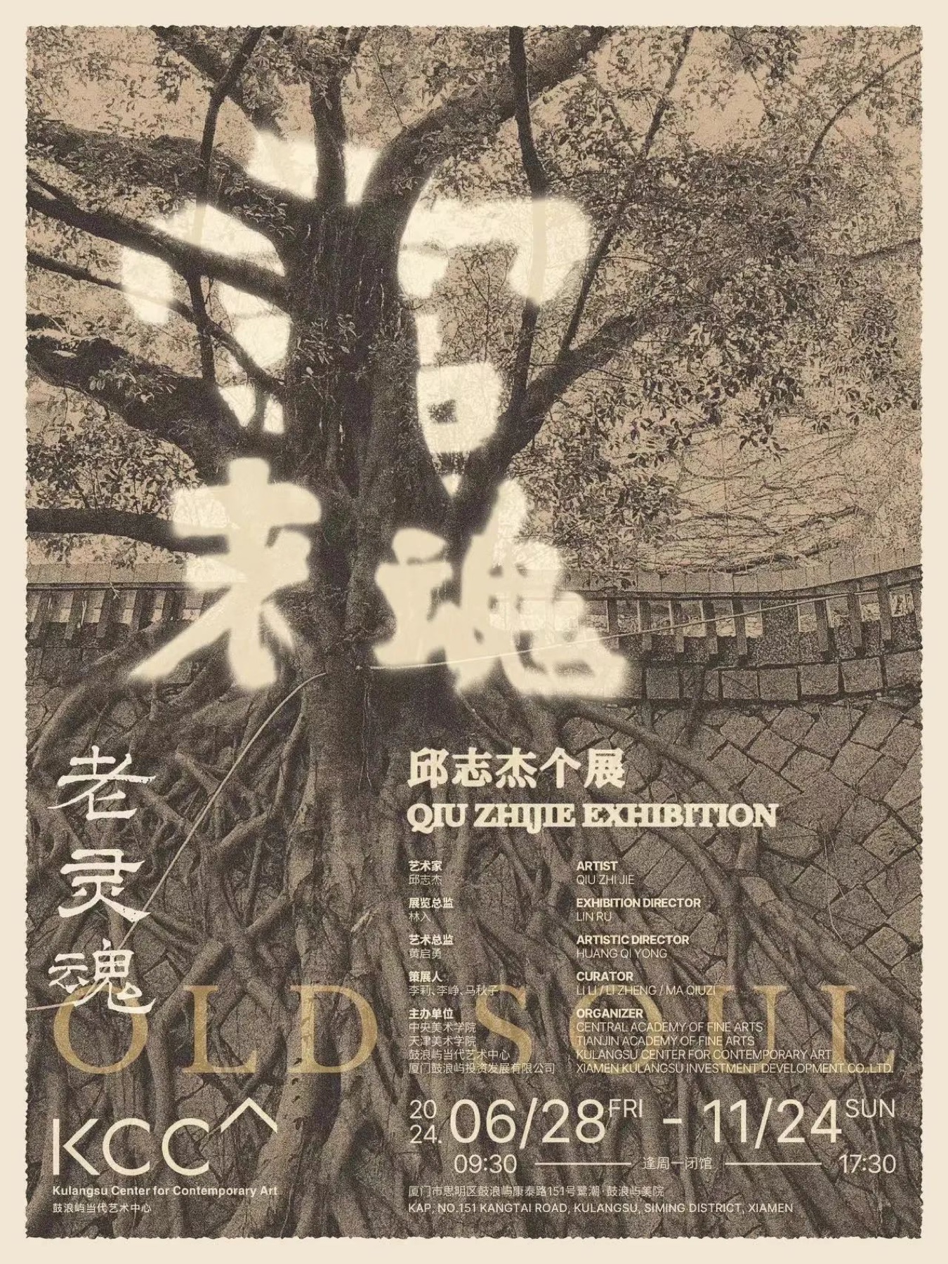 《老灵魂》展览海报，鼓浪屿当代艺术中心，2024