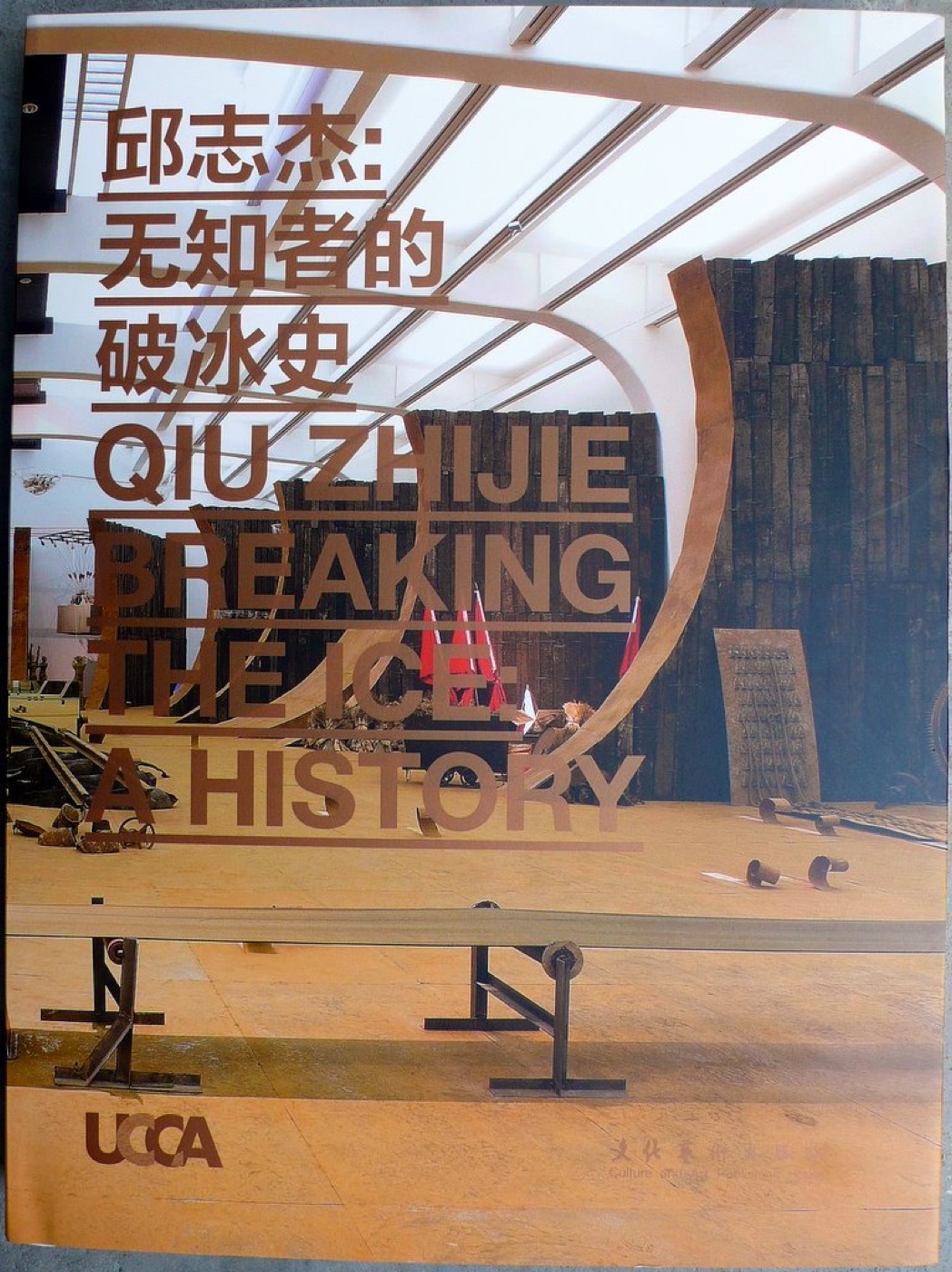 无知者的破冰史