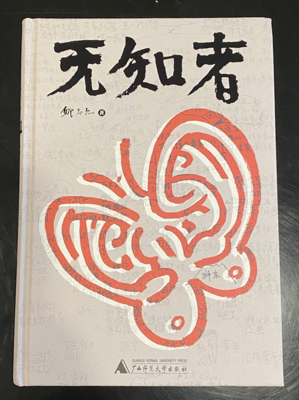 如何成为无知者