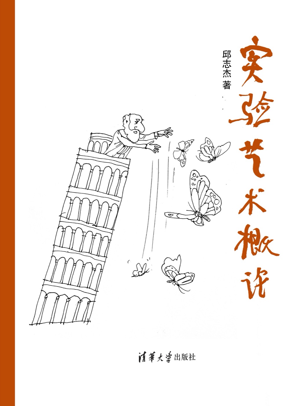 实验艺术概论