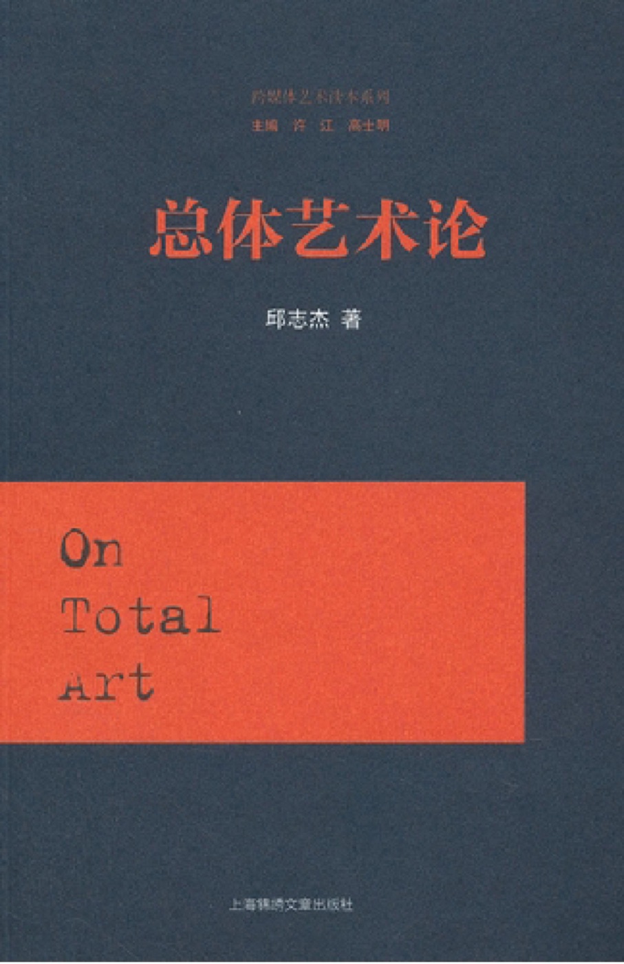 《总体艺术论》，上海锦绣文章出版社，2012