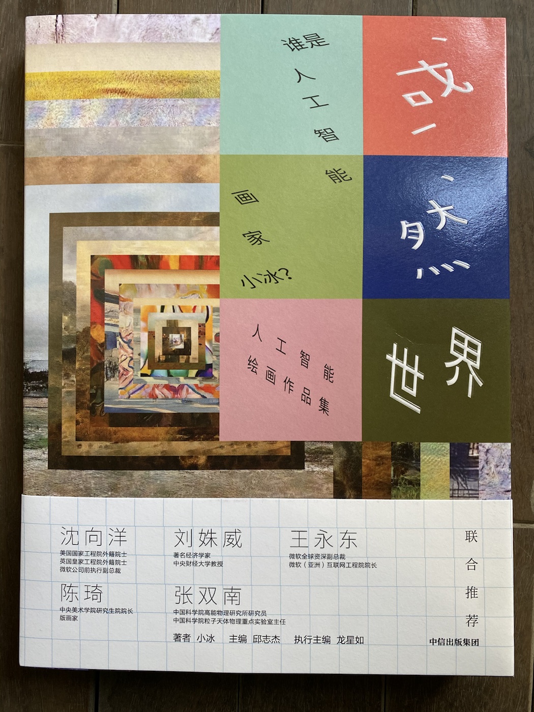 或然世界：人工智能画家小冰作品集