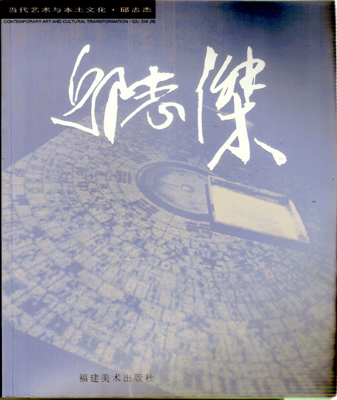 邱志杰