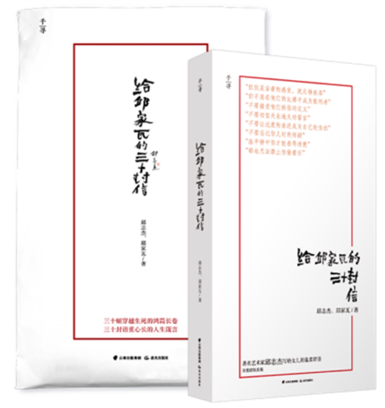 给邱家瓦的三十封信