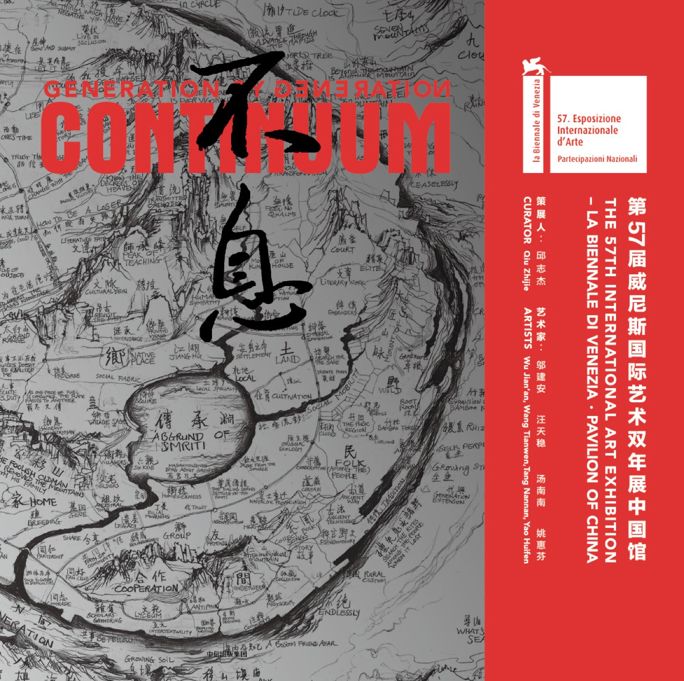 不息：第57届威尼斯国际艺术双年展中国馆